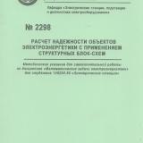 М-2298 Расчет надежности объектов электроэнергетики с применением структурных блок-схем