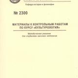 М-2300 Материалы к контрольным работам по курсу "Культурология"