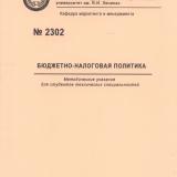 М-2302 Бюджетно-налоговая политика