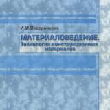 Материаловедение. Технология конструкционных материалов