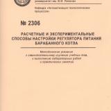 М-2306 Расчетные и экспериментальные способы настройки регулятора питания барабанного котла