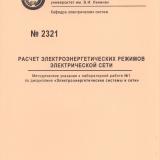 М-2321 Расчет электроэнергетических режимов электрической сети