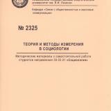 М-2325 Теория и методы измерения в социологии