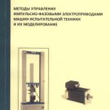 Методы управления импульсно-фазовыми электроприводами машин испытательной техники и их моделирование