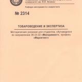 М-2314 Товароведение и экспертиза