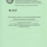 М-2337 Тепловой расчет котлов-утилизаторов энергетических установок