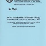 М-2348 Расчет регулируемого тарифа по отпуску электрической и тепловой энергии от АЭС
