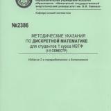 М-2386 Методические указания по дискретной математике для студентов 1 курса ИВТФ (1-2 семестр)