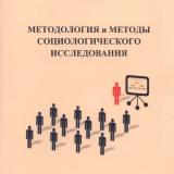 Методология и методы социологического исследования