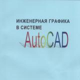 Инженерная графика в системе AutoCAD