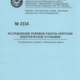 М-2334 Исследование режимов работы нейтрали электрической установки