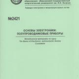 М-2421 Основы электроники : полупроводниковые приборы