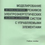 Моделирование режимов электроэнергетических систем с управляемыми элементами