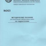 М-2423 Методические указания для выполнения лабораторных работ по гидростатике