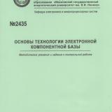 М-2435 Основы технологии электронной компонентной базы