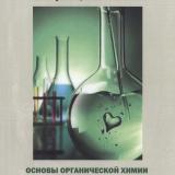 Основы органической химии. Теоретические  положения современной органической химии