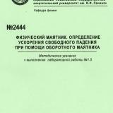 М-2444 Физический маятник. Определение ускорения свободного падения при помощи оборотного маятника