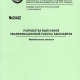 М-2442 Разработка выпускной квалификационной работы бакалавров