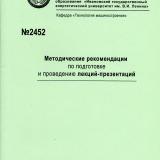 М-2452 Методические рекомендации по подготовке и проведению лекций-презентаций