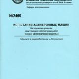 М-2460 Испытания асинхронных машин