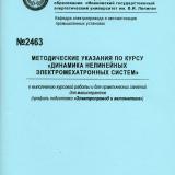 М-2463 Методические указания по курсу "Динамика нелинейных электромехатронных систем" к выполнению курсовой работы и для практических занятий для магистрантов (профиль подготовки "Электропривод и автоматика")