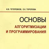 Основы алгоритмизации и программирования