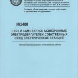 М-2488 Пуск и самозапуск асинхронных электродвигателей собственных нужд электрических станций