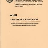 М-2491 Социология и политология