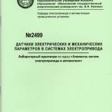 М-2499 Датчики электрических и механических параметров в системах электропривода