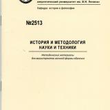 М-2513 История и методология науки и техники