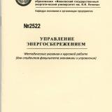 М-2522 Управление энергосбережением