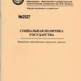 М-2527 Социальная политика государства: методика проведения "круглого стола"