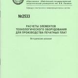 М-2533 Расчеты элементов технологического оборудования для производства печатных плат