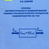 Основы математического моделирования химико-технологических процессов водообработки на ТЭС