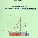 Сборник задач по технической термодинамике