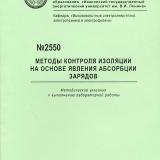 М-2550 Методы контроля  изоляции на основе явления абсорбции зарядов