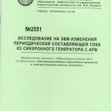 М-2551 Исследование на ЭВМ изменения периодической составляющей тока К3 синхронного генератора с АРВ