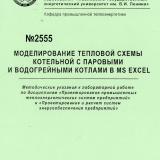 М-2555 Моделирование тепловой схемы котельной с паровыми и водогрейными котлами в MS EXCEL