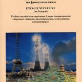 Атомная энергетика (на французском языке). Energie nucleaire (en francais)
