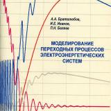 Моделирование переходных процессов в системах электроснабжения