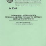 М-2364 Определение коэффициента теплопроводности твёрдых тел методом цилиндрического слоя