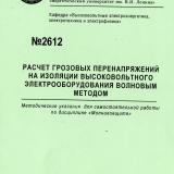 М-2612 Расчет грозовых перенапряжений на изоляции высоковольтного электрооборудования волновым методом