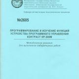 М-2605 Программирование и изучение функций устройства программного управления КОНТРАСТ КР-500М