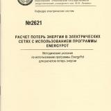 М-2621 Расчет потерь энергии в электрических сетях с использованием программы EnergyPot