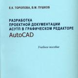 Разработка проектной документации АСУТП в графическом редакторе AutoCAD