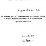 Источники высокого напряжения постоянного тока с использованием каскадных выпрямителей