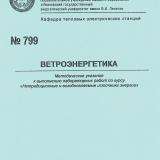 М-799 Ветроэнергетика