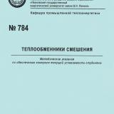 М-784 Теплообменники смешения