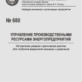 М-680 Управление производственными ресурсами энергопредприятий