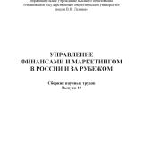 Управление финансами и маркетингом в России и за рубежом
